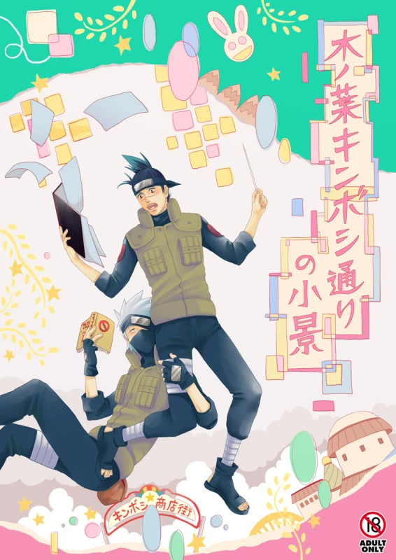 [ECP (Naruse Kazusa)] Konoha Kinboshi Doori no Shoukei (NARUTO) [Digital]_00