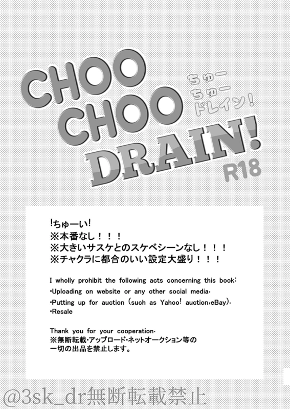 [HOGEGE (Dara)] CHOO CHOO DRAIN! (Naruto) [Digital]_01