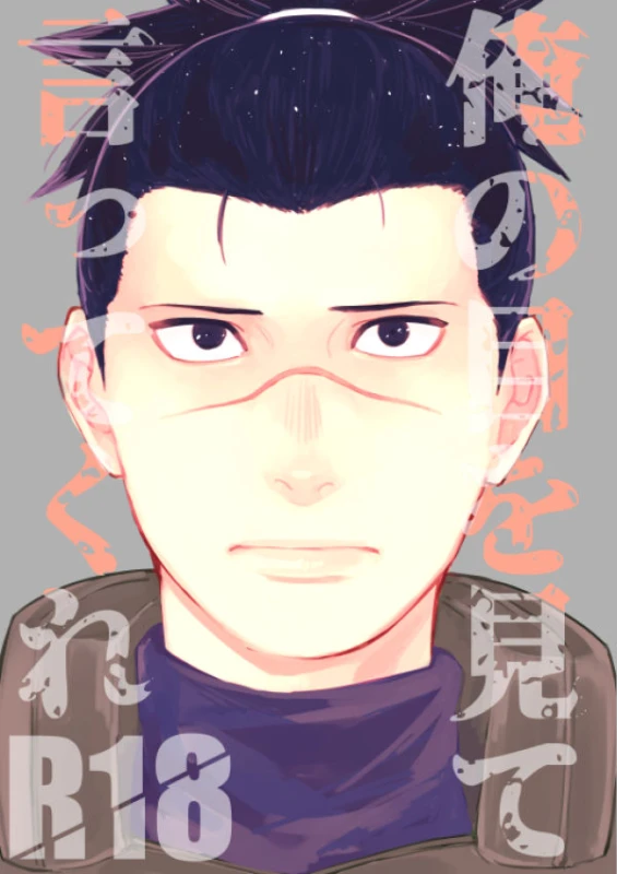[Hot Oolong Cha (Oolong Cha)] Ore no Me wo Mite Itte Kure (Naruto) [Digital]_00