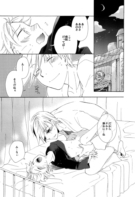 [Kata Tsubasa Doumei (Toki Satoshi)] Kaze de mo Issho (Naruto)_19