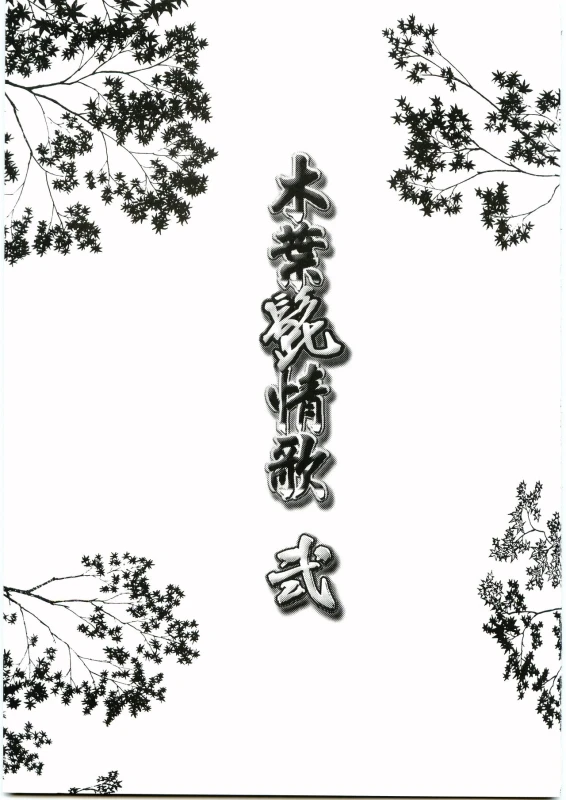 [Meguro Teikoku (Meguro)] Konoha Hige Jouka Ni (Naruto)_01