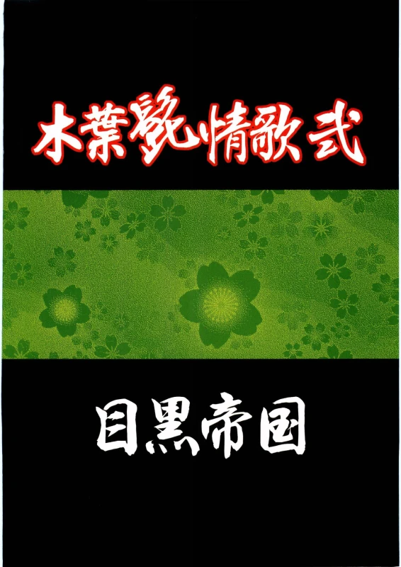 [Meguro Teikoku (Meguro)] Konoha Hige Jouka Ni (Naruto)_29