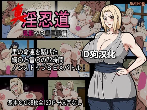 [Naruho-dou (Naruhodo)] Shin In Nindou Chichikage VS Kuro Kyokon Hen (Naruto) [Chinese] [D狗汉化]_000