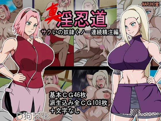 [Naruho-dou (Naruhodo)] Shin Innindou SakuIno Renzoku Seichuu Hen (Naruto) [Chinese] [D狗汉化]_000