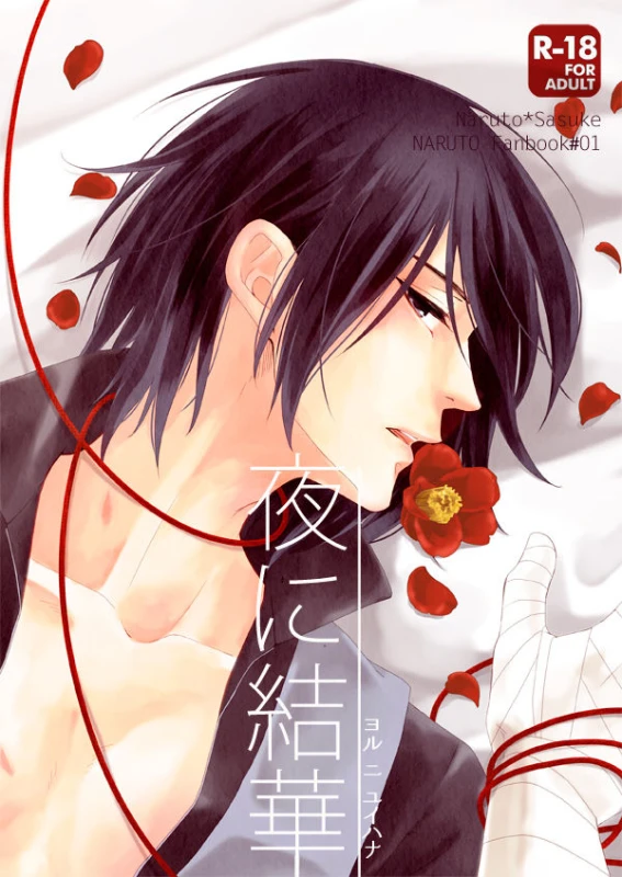 [Nishi no Tora (Asakura)] Yoru ni Yuihana (Naruto) [Digital]_00