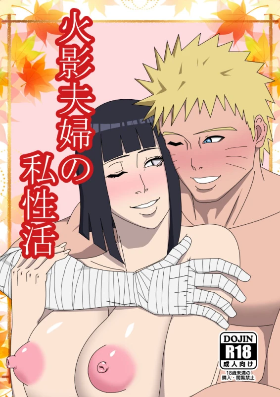 [SST] Hokage Fuufu no Shiseikatsu (Naruto)_00