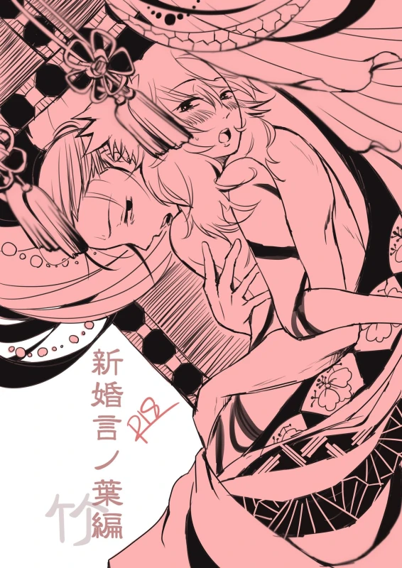 [Take] 新婚言ノ葉編 (Naruto) [Digital]_00