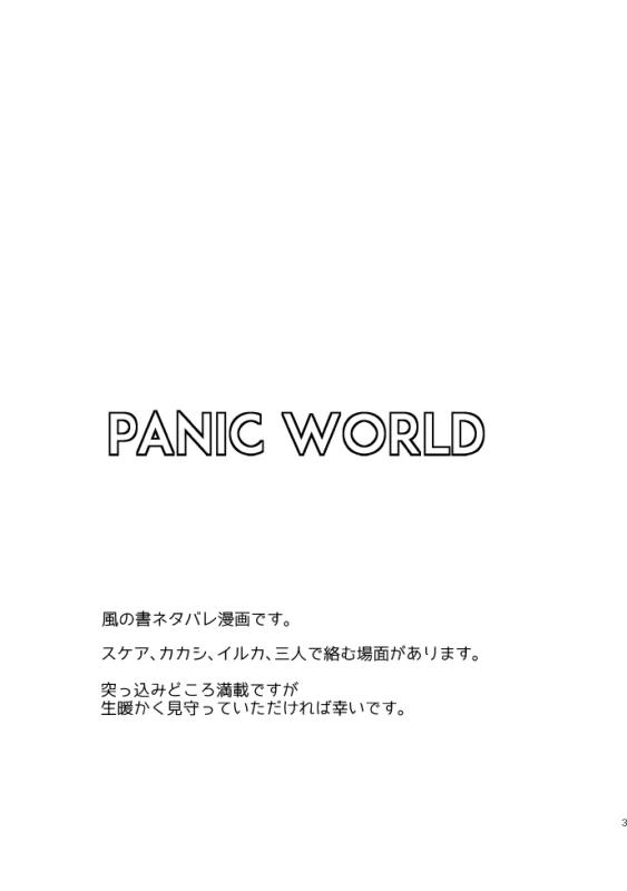 [Tsuki no Kakera (ponta)] PANIC WORLD (Naruto) [Digital]_05