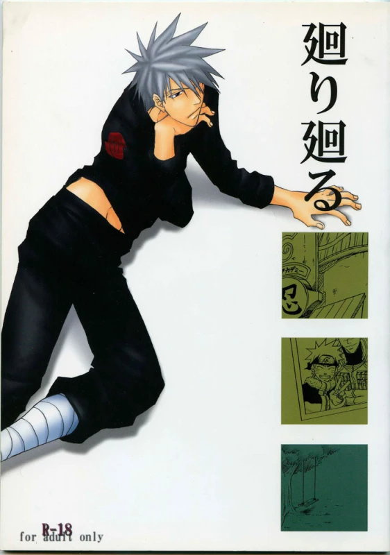 [Uzuuzu Company (Shishimaru, Sorano Natsumi)] Mawari Meguru (Naruto)_00