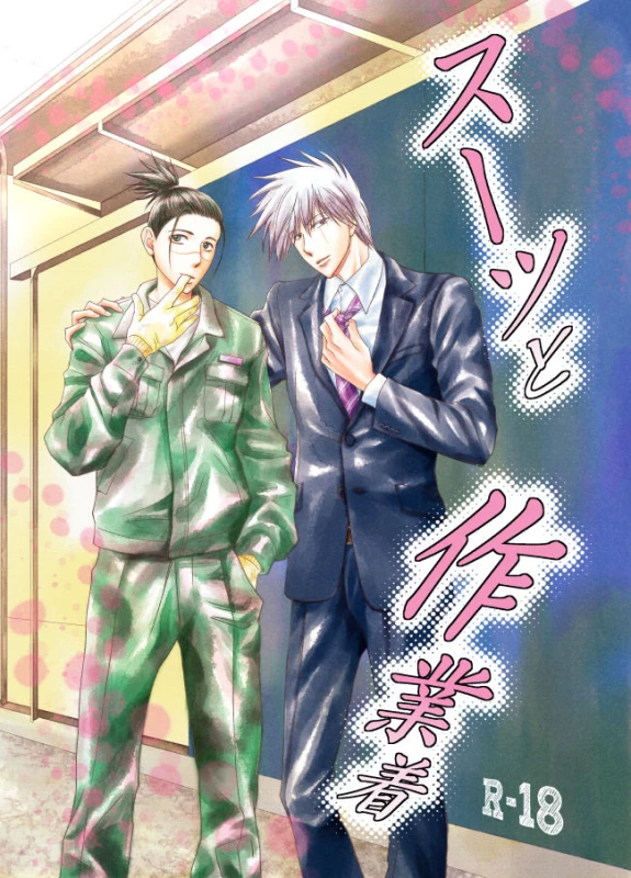 [Yorimichi (Yorino)] Suit to Sagyougi (NARUTO) [Digital]_00