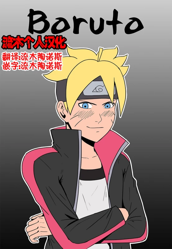 [felsala] Boruto (BorutoNaruto)[Chinese] [流木个人汉化]_00