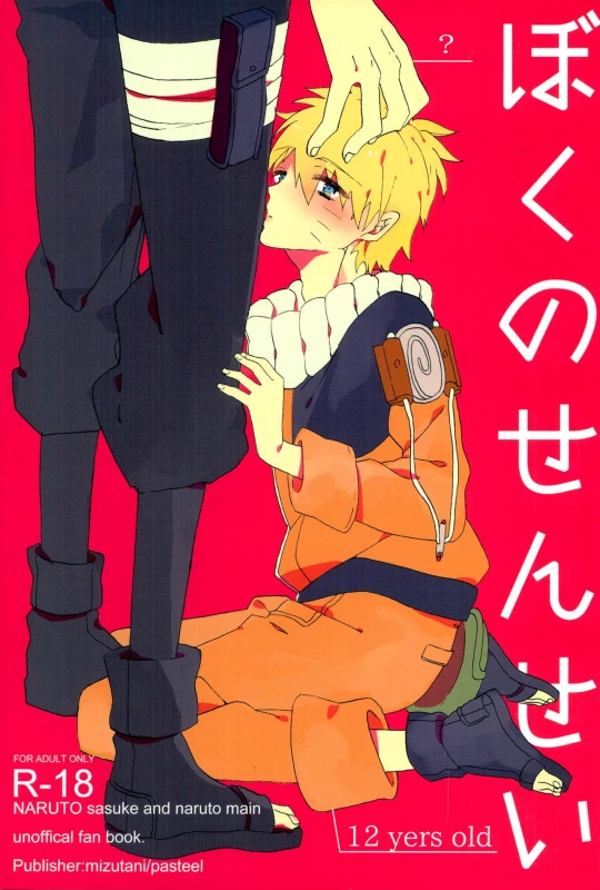 [pasteel (Mizutani)] Boku no Sensei (Naruto)_00