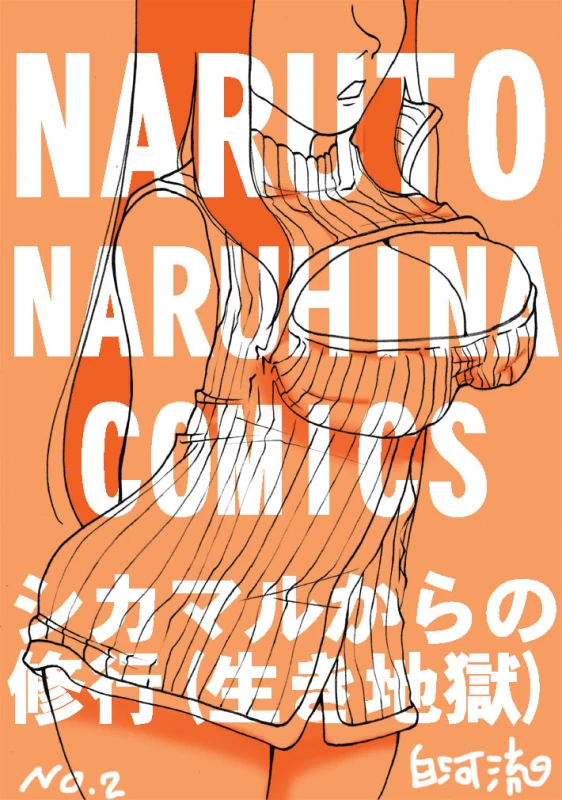 [白河流] シカマルからの修行 (Naruto)_36