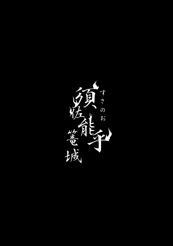 【Hokoushayou Shingou (Aca)】Susanoo（narusasu）【chinese】_21