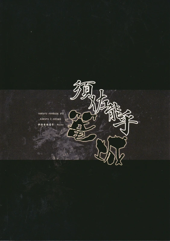【Hokoushayou Shingou (Aca)】Susanoo（narusasu）【chinese】_25